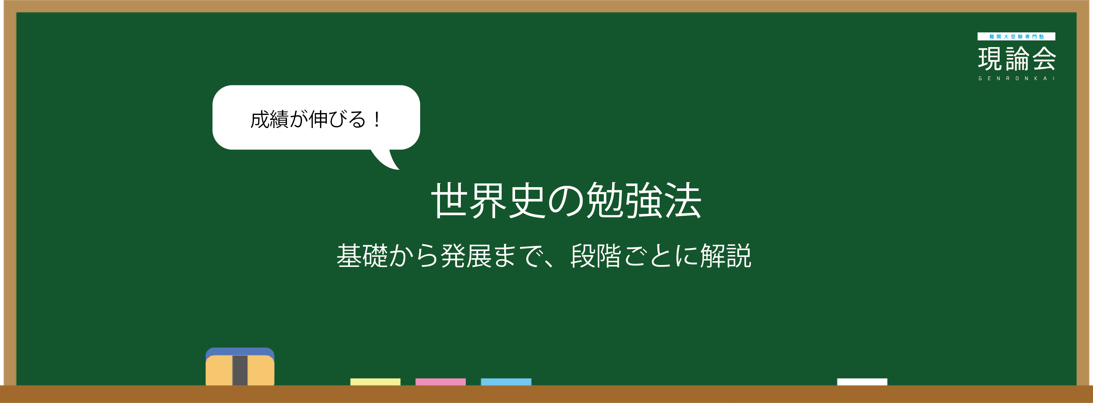 ゼロから独学 独学世界史のための勉強計画や参考書を一挙公開 東大難関大受験専門塾現論会