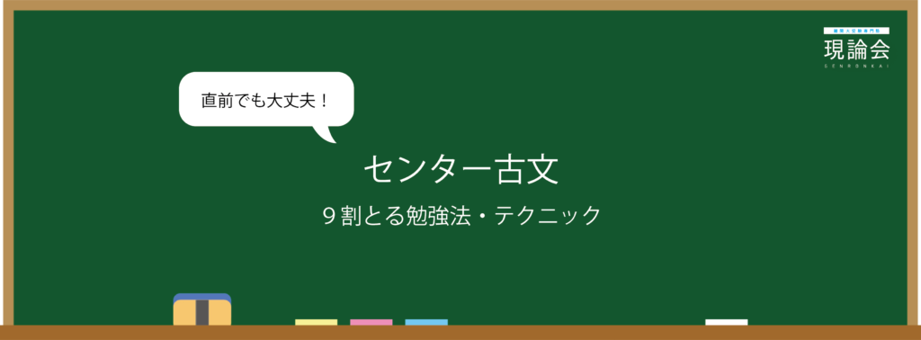 満点 9割 センター古文対策はこれひとつ 時間配分や勉強法まで 東大難関大受験専門塾現論会