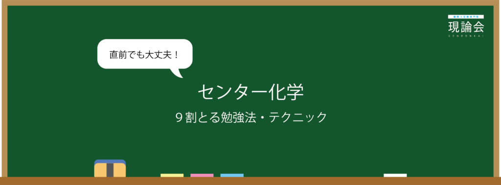 満点 9割 センター化学対策はこれひとつ 時間配分や勉強法まで 東大難関大受験専門塾現論会