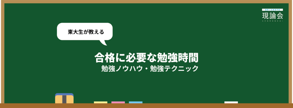 合格に必要な勉強時間