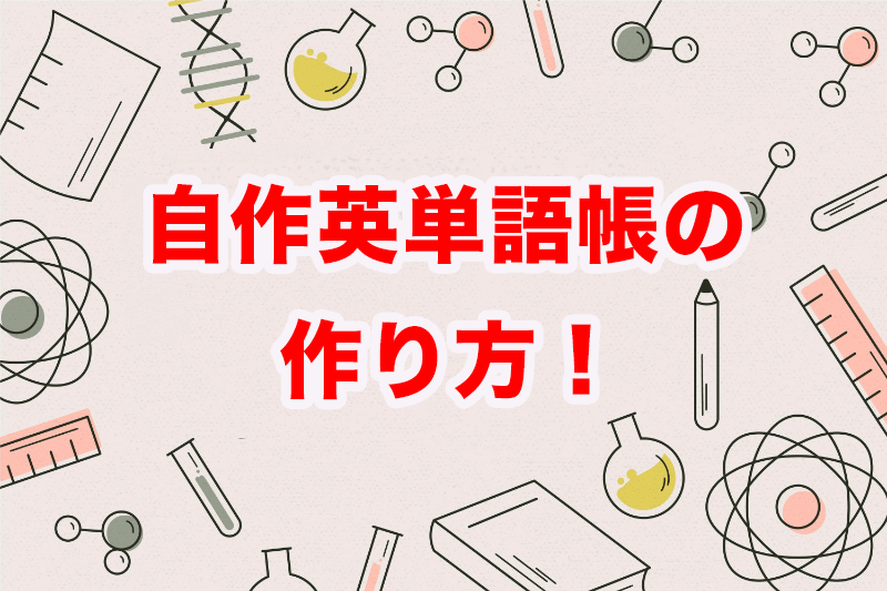 英単語帳 作り方 中学生