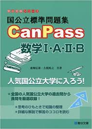 国公立標準問題集CanPass数学1・A・2・B (駿台受験シリーズ) | 桑畑 信 ...