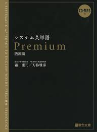 システム英単語Premium(語源編) | 霜 康司, 刀祢 雅彦 |本 | 通販 | Amazon