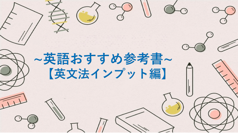 英語おすすめ参考書18選】これで完結！大学受験英語おすすめ最強参考書