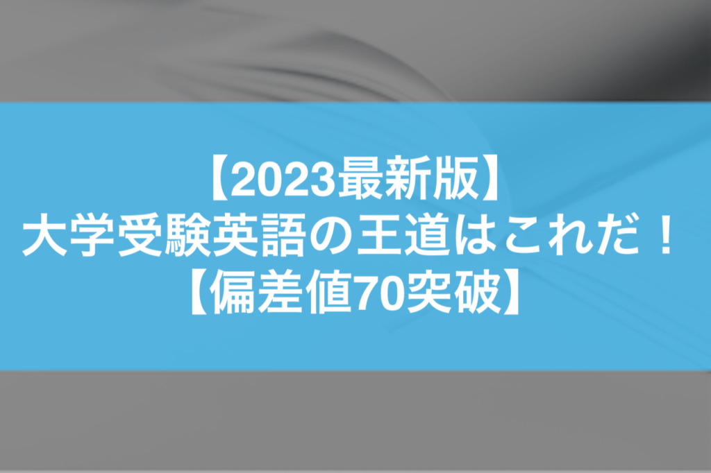 2023最新版】大学受験英語の王道はこれだ！【偏差値70突破】 | 東大