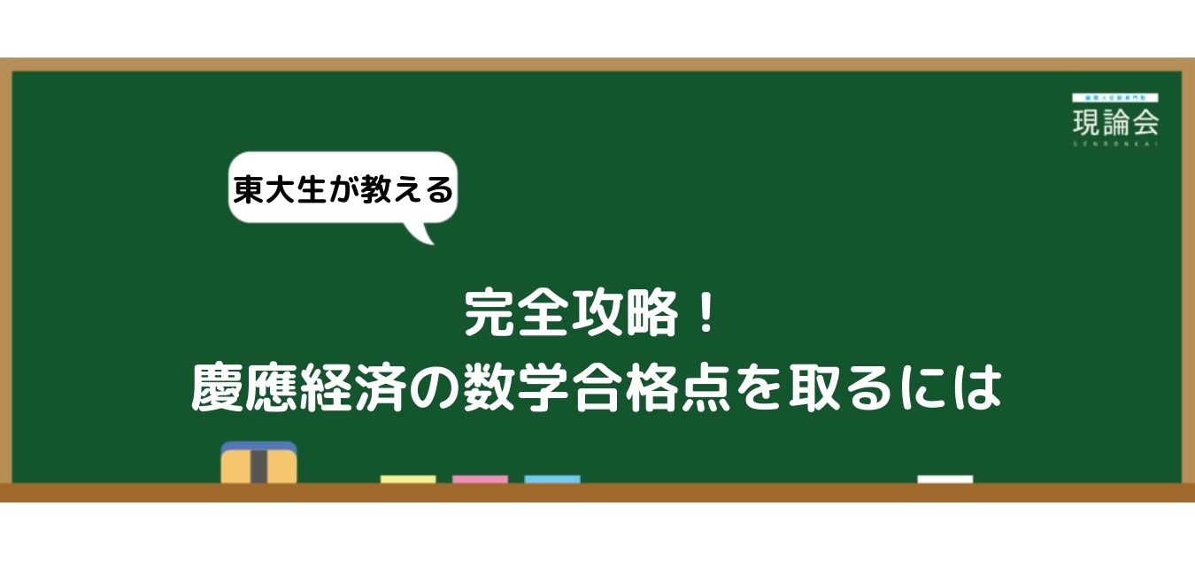 慶應経済の数学を完全攻略！合格点を取るには【２０２３年度最新版