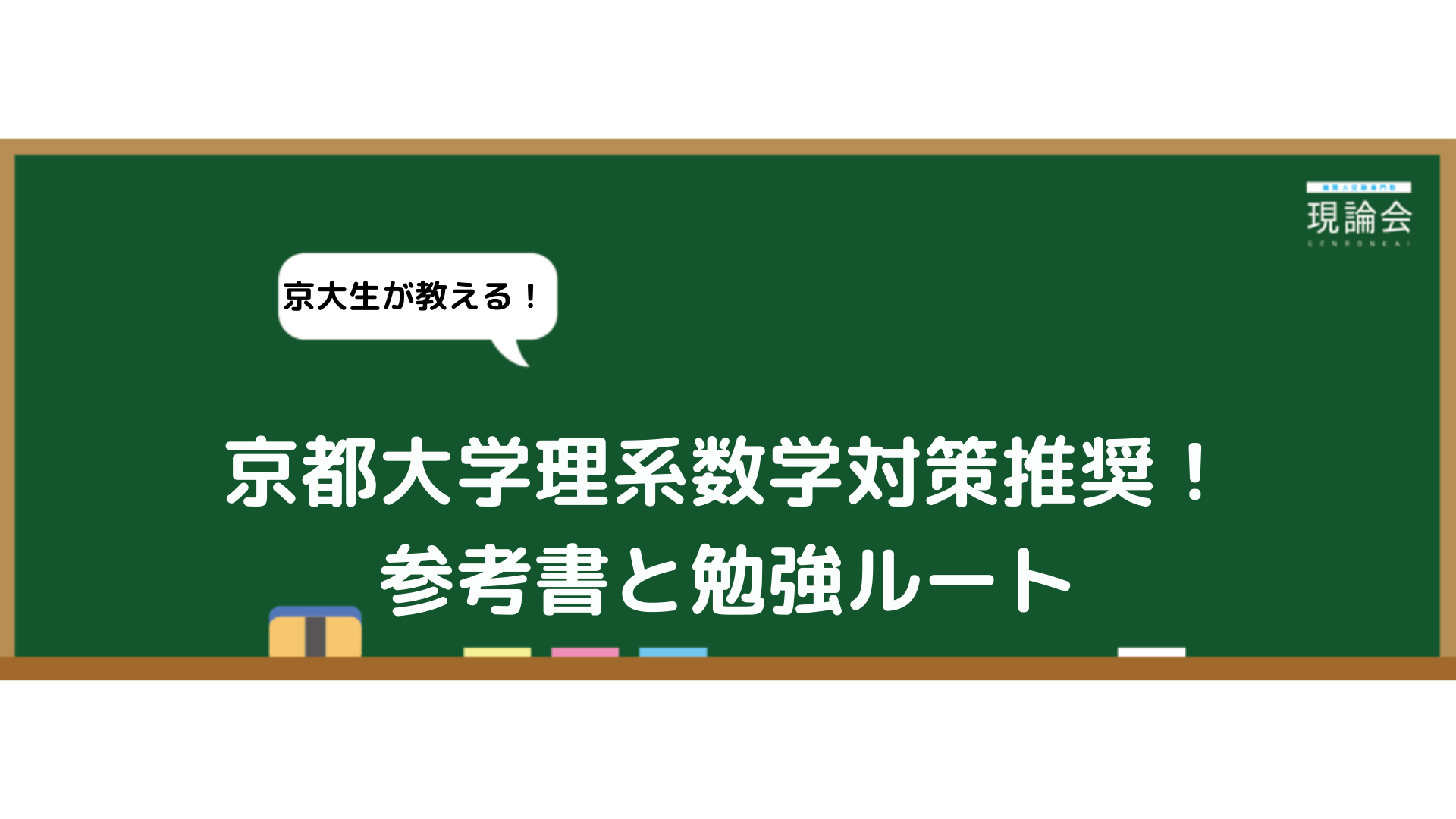 京大理系数学 おすすめの参考書と対策 | 東大難関大受験専門塾現論会