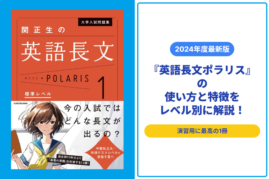 2024年度最新版】『英語長文ポラリス』の使い方と特徴をレベル別に解説！【演習用に最高の1冊】 | 現論会 |  あなただけの勉強計画と正しい勉強法で合格に導く