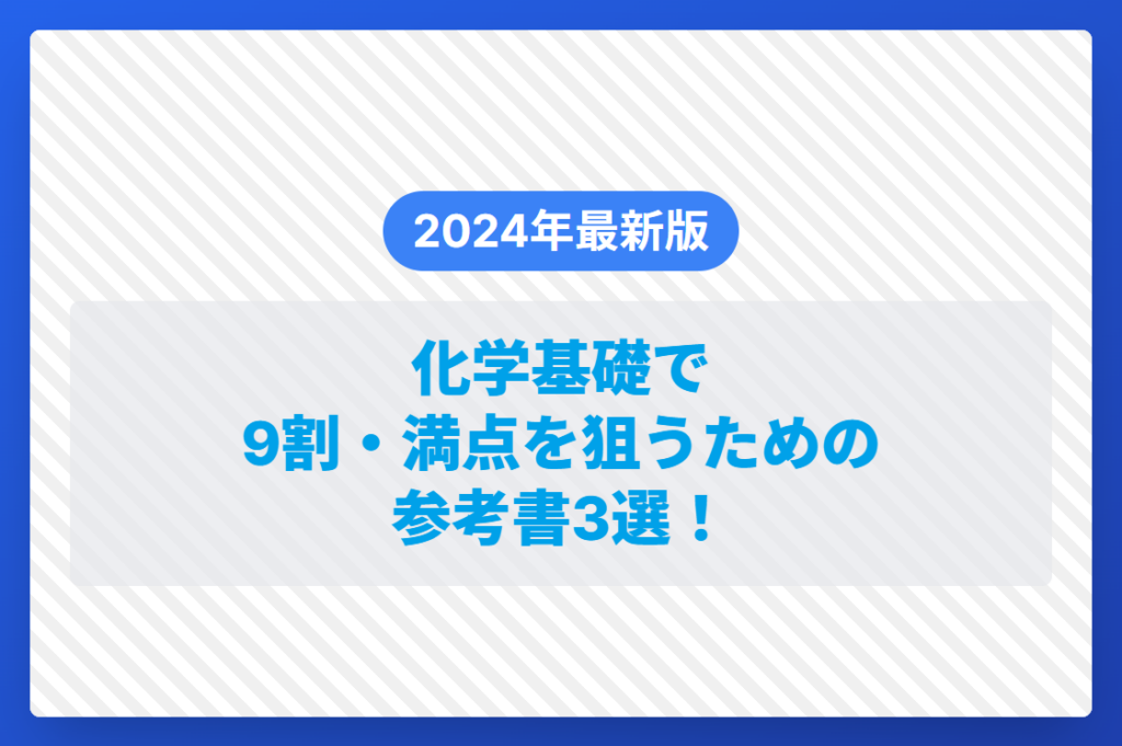 2024年最新版】化学基礎で9割・満点を狙うための参考書3選！ | 現論会 | あなただけの勉強計画と正しい勉強法で合格に導く