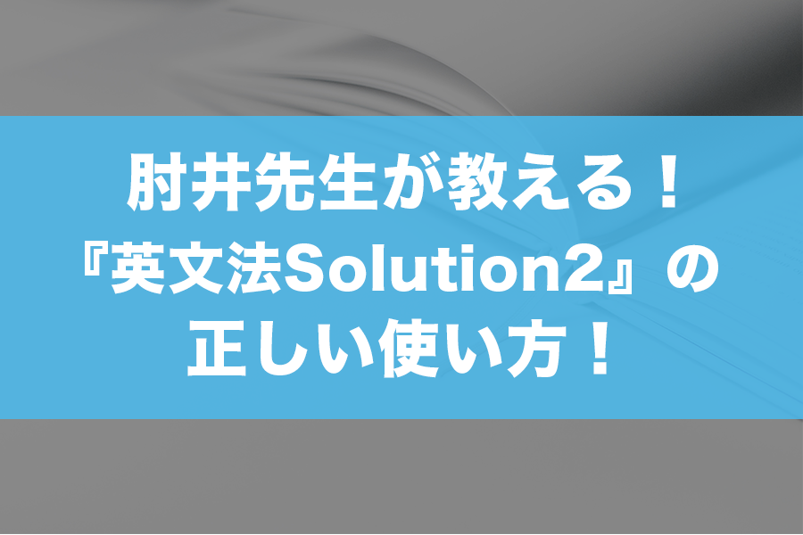 『大学入試レベル別英文法問題Solution2』の日本一わかりやすい 