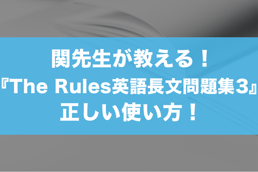 The Rules英語長文問題集3【入試難関】』の日本一わかりやすい使い方