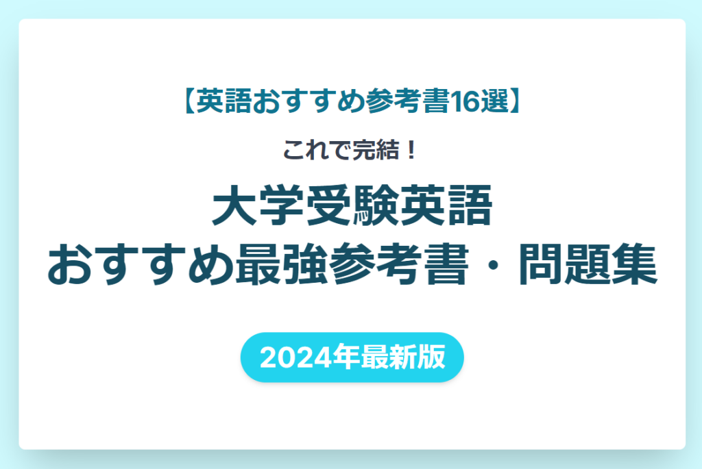 英語おすすめ参考書17選】これで完結！大学受験英語おすすめ最強参考書・問題集【2024年最新版】 | 現論会 |  あなただけの勉強計画と正しい勉強法で合格に導く