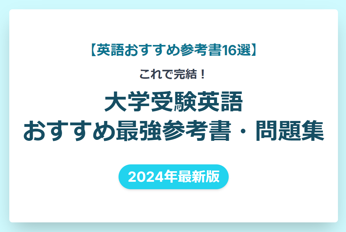 【英語おすすめ参考書17選】これで完結！大学受験英語おすすめ最強参考書・問題集【2024年最新版】 | 現論会 | あなただけの勉強計画と正しい勉強法で 合格に導く