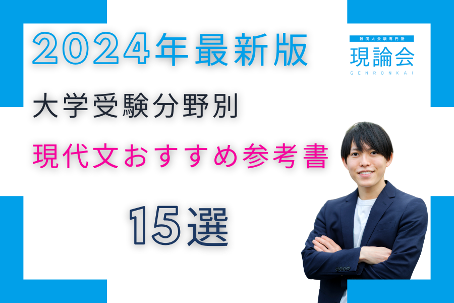 【2024年最新版】現代文おすすめ参考書