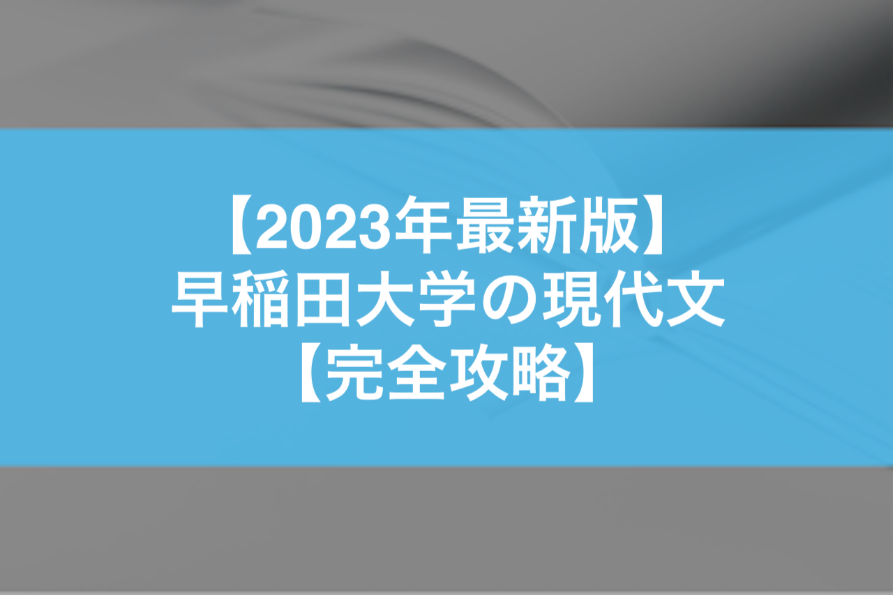 【2023年最新版】早稲田大学の現代文【完全攻略】 | 東大難関大受験専門塾現論会