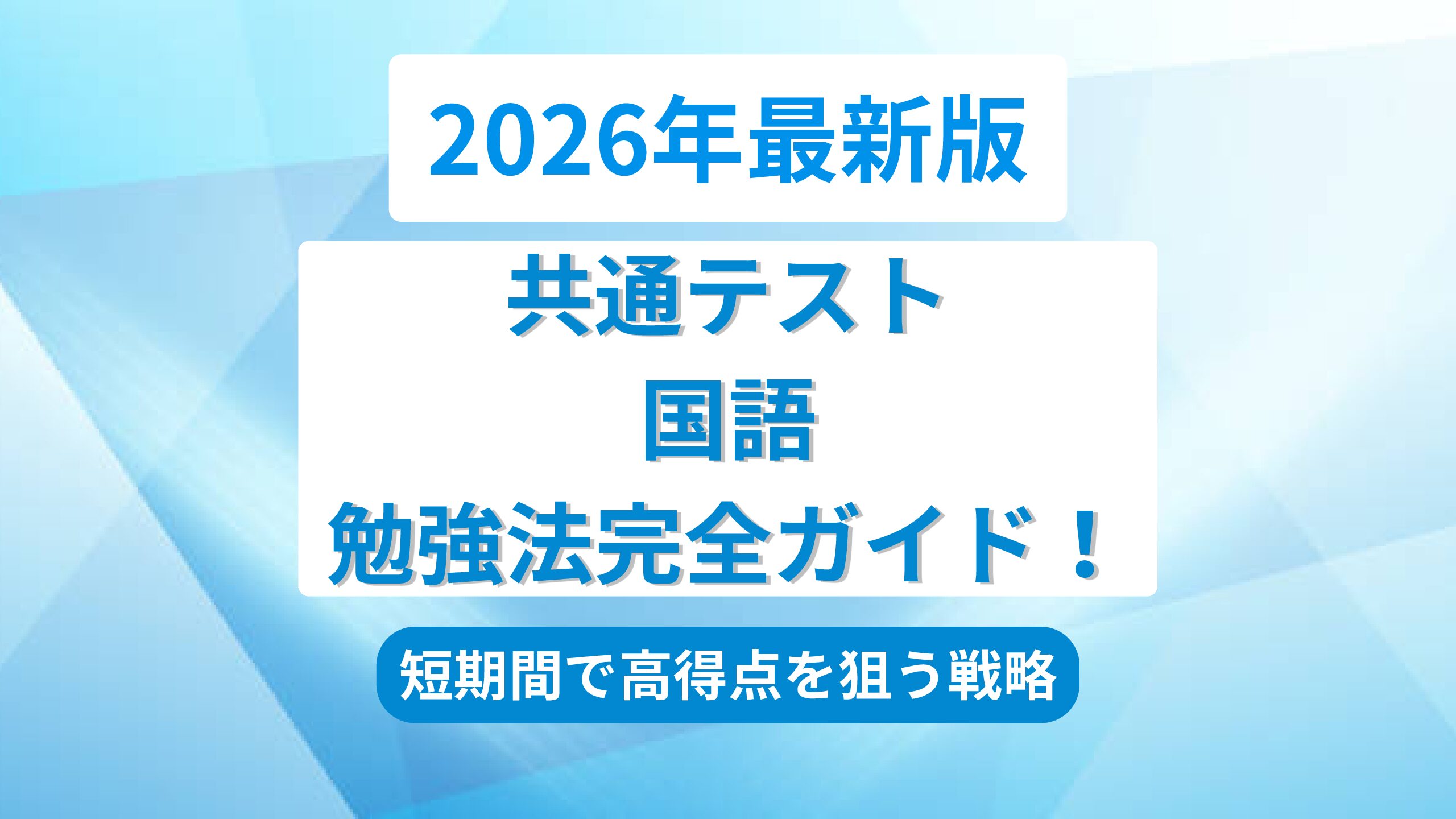 2026年最新】大学入学共通テストでの国語の出題形式と対策・勉強法