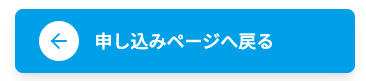 お申し込みページへ戻る