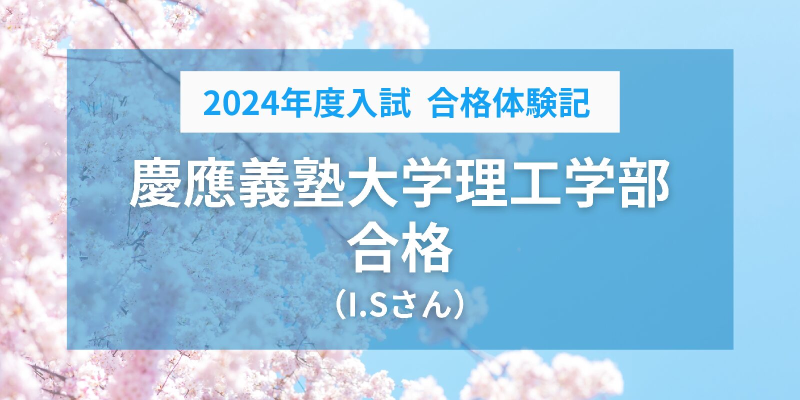 合格実績2024】慶應義塾大学と東北大学に同時合格！ | 現論会 | あなた