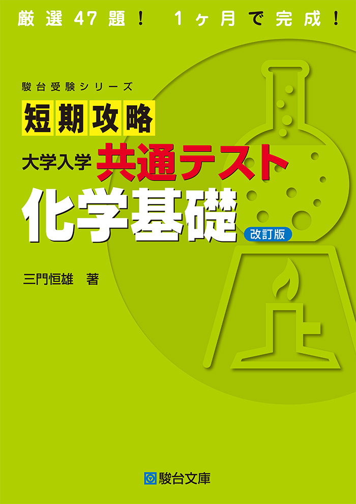 2024年最新版】化学基礎で9割・満点を狙うための参考書3選！ | 現論会 | あなただけの勉強計画と正しい勉強法で合格に導く