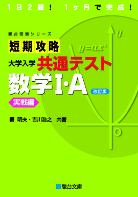 短期攻略大学入学共通テスト ⅠA実践編