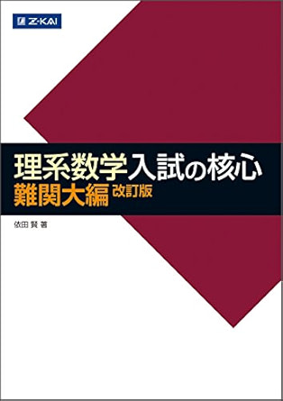 理系数学入試の核心