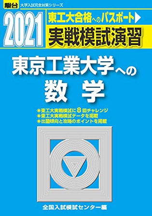実践模試演習 東京工業大学