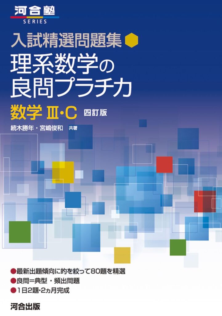 理系数学の良問プラチカ