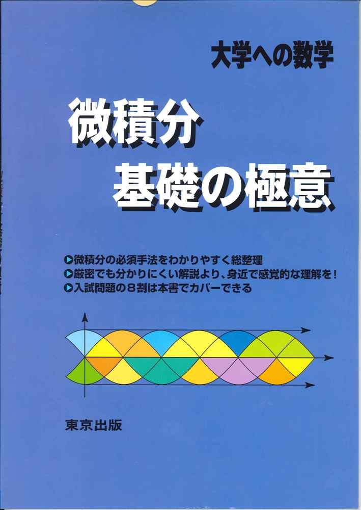 微積分基礎の極意