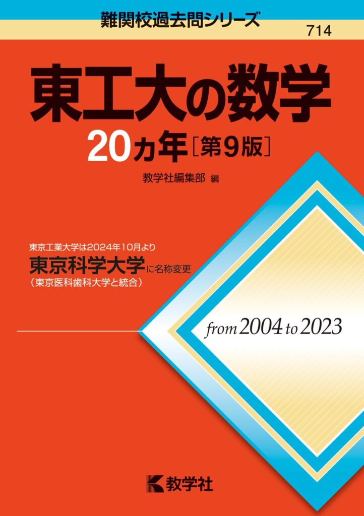 赤本 東工大の数学