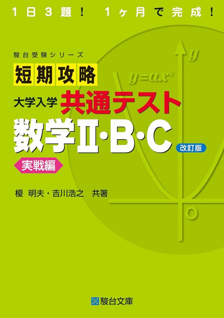 短期攻略大学入学共通テストⅡBC
実践編