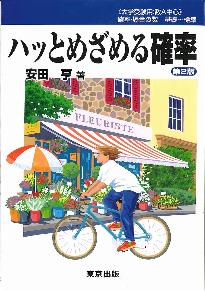 はっと目覚める確率