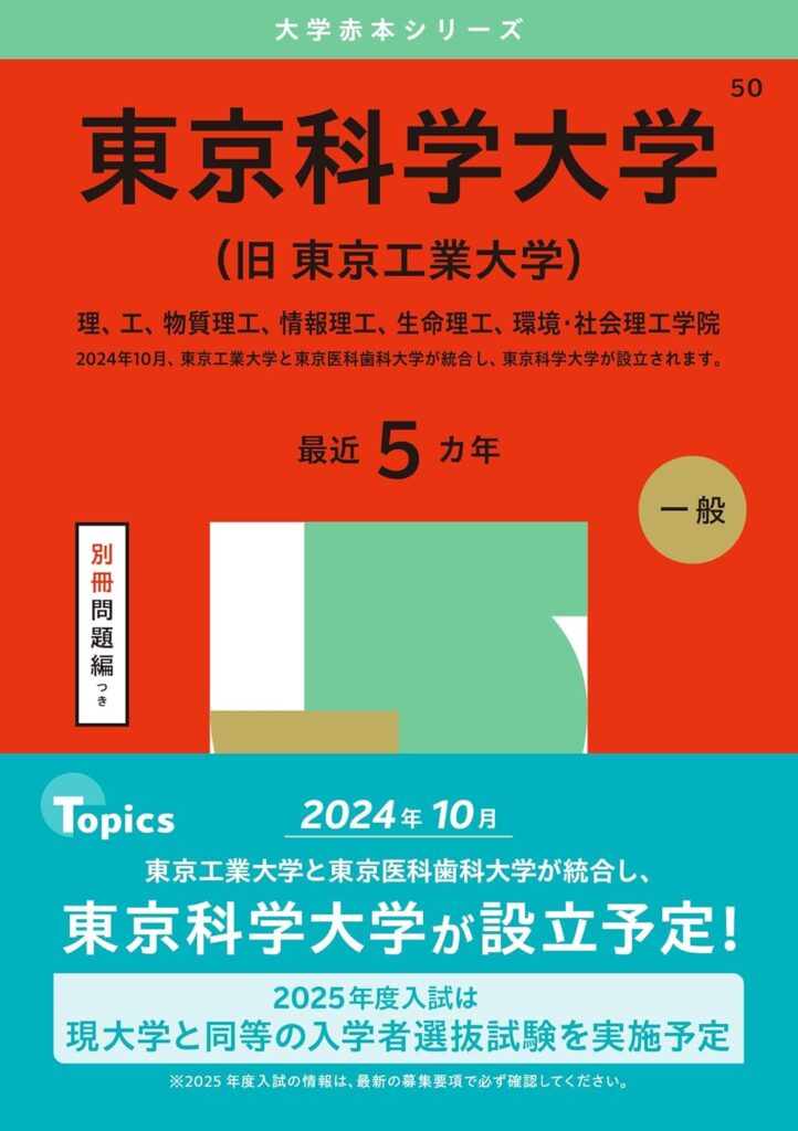 赤本 東京科学大学