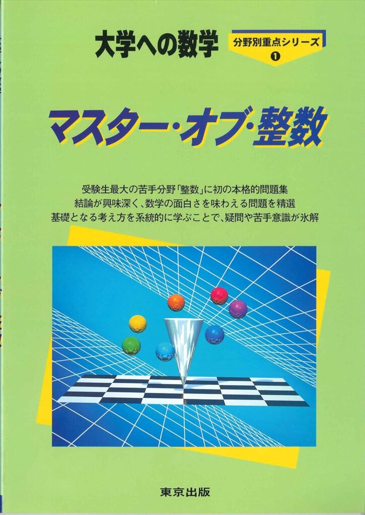 マスターオブ整数