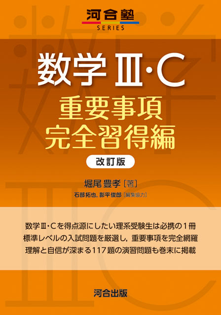 数学ⅢC重要事項完全習得