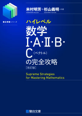 ハイレベル数学の完全攻略