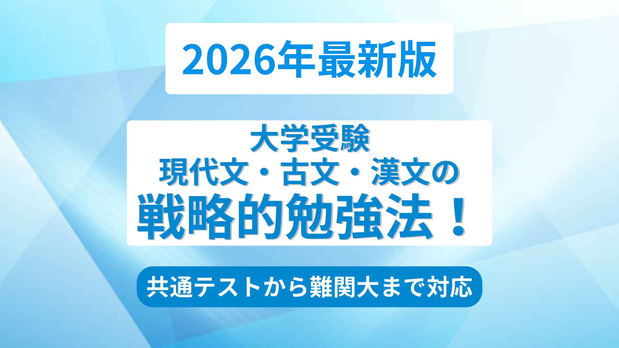2026年最新版】大学受験国語の戦略的勉強法！【現代文・古文・漢文】 | 現論会 | あなただけの勉強計画と正しい勉強法で合格に導く