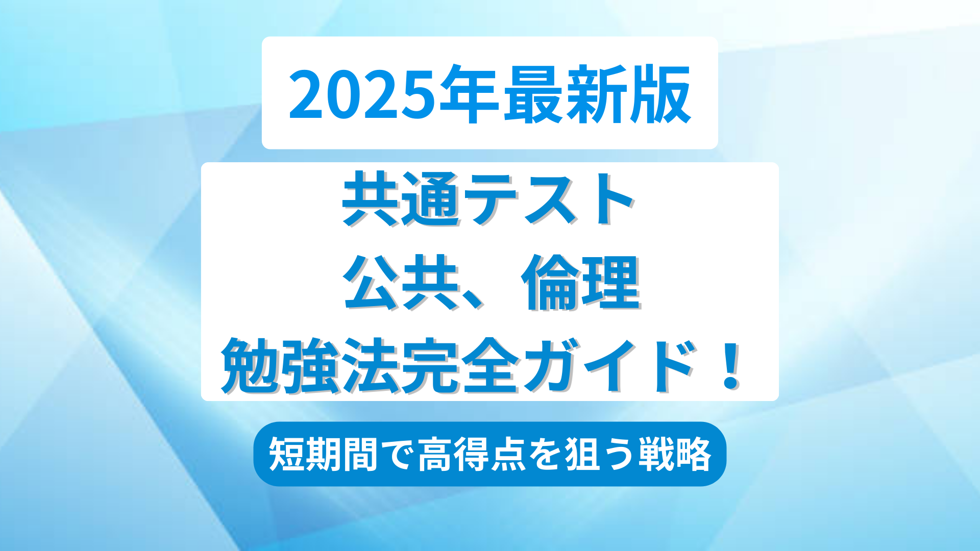 公共、倫理