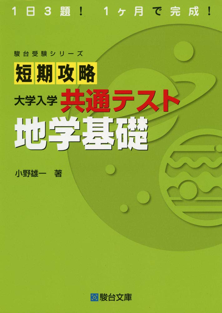 大学入学共通テスト地学基礎