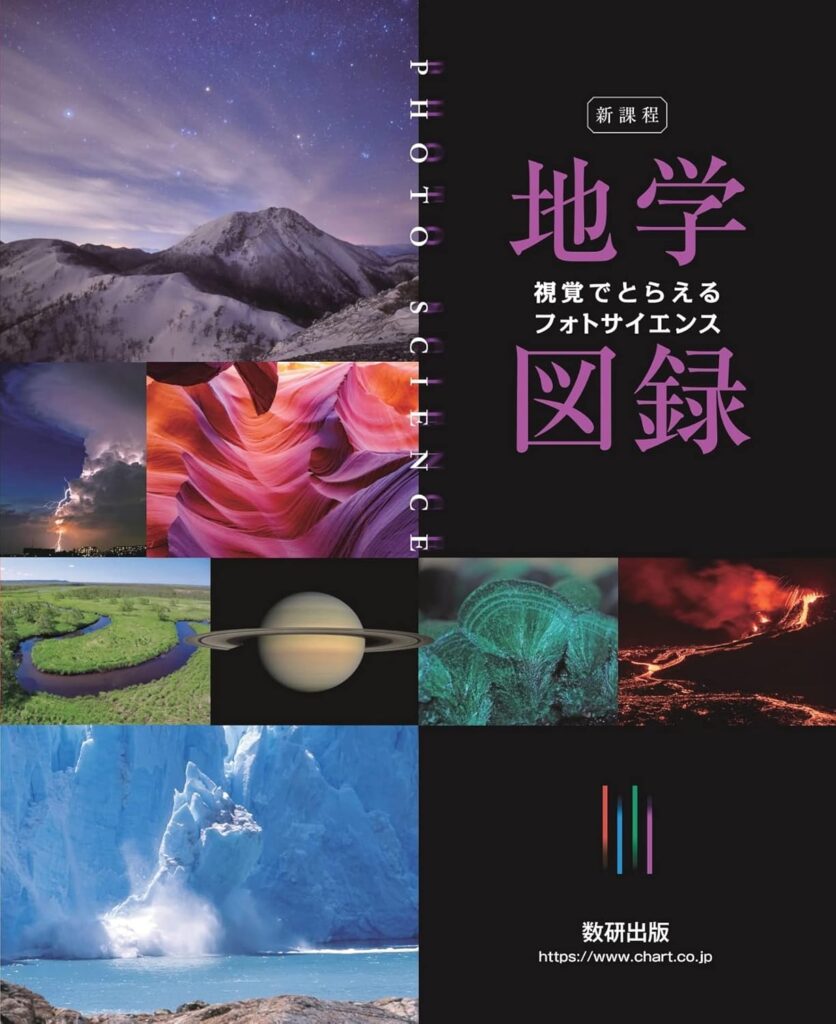 フォトサイエンス　地学図録