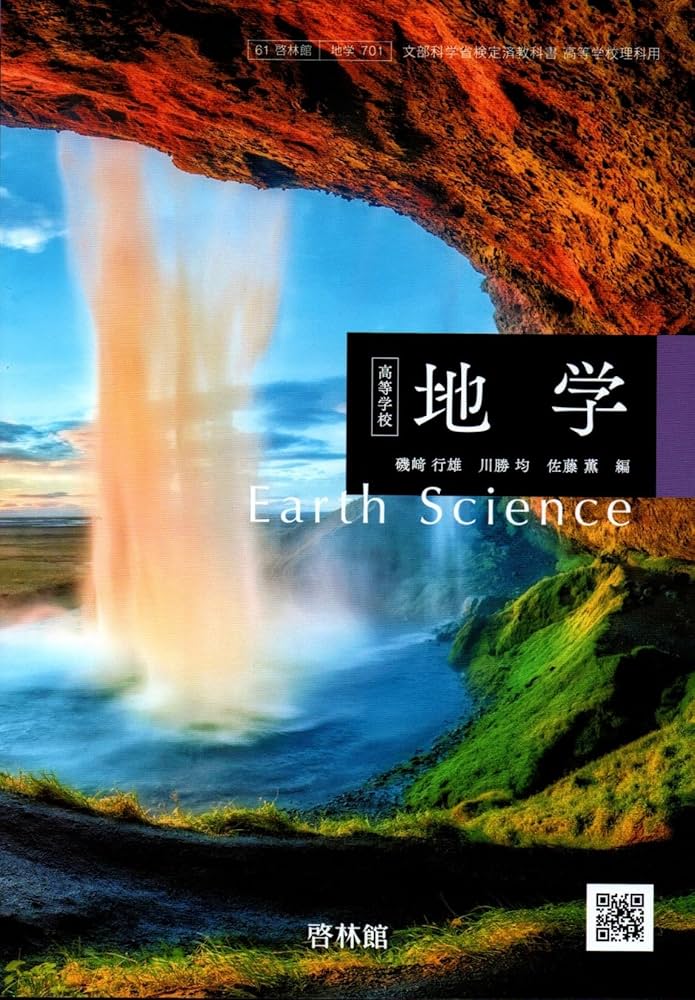 地学　啓林館　教科書