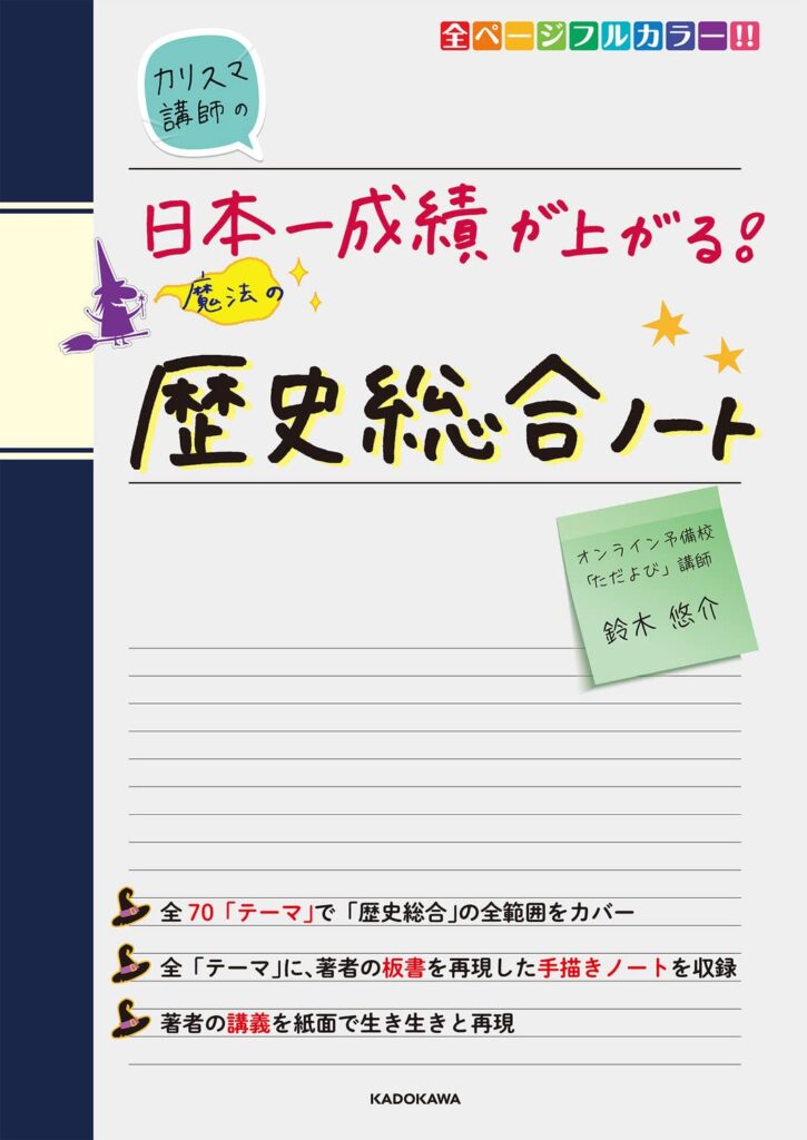 カリスマ講師の日本一成績が上がる魔法の歴史総合ノート