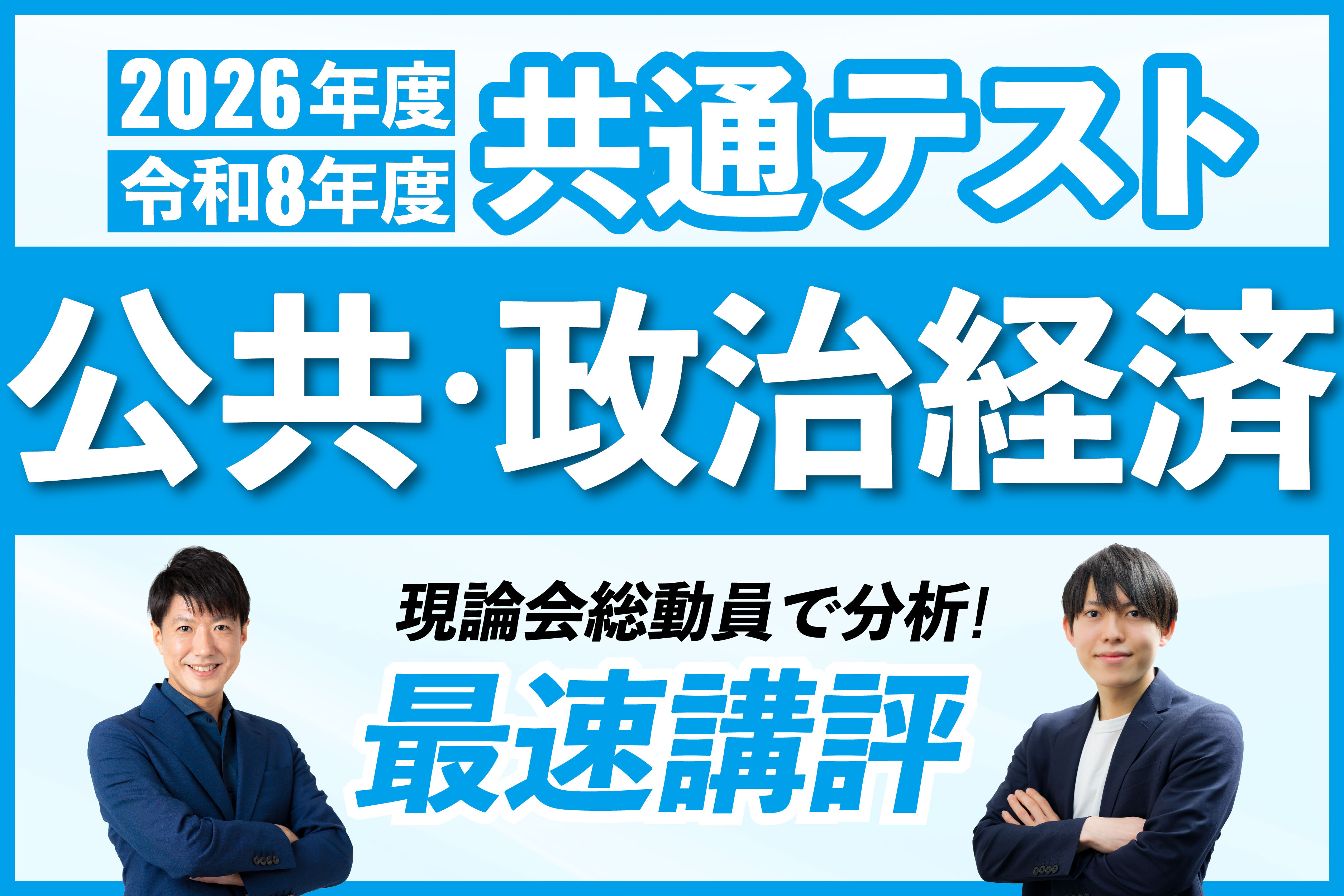 速報！】2026年度共通テスト公共・政治経済を翌日講評 | 現論会