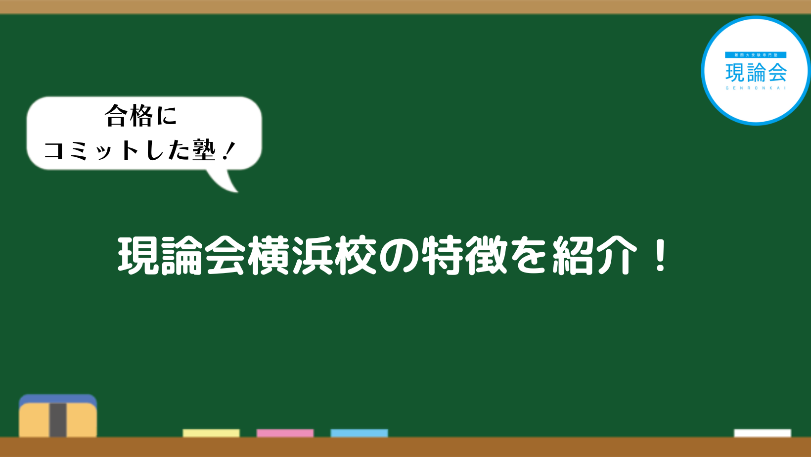 現論会横浜校の特徴を紹介