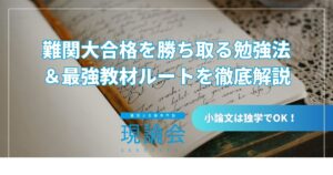 「小論文ってどうやって勉強すればいいの？」【難関大合格に繋がる「段階別学習ステップ」】