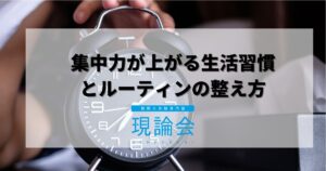 集中力を高める3つのポイント【スマホ依存の高校生向け】